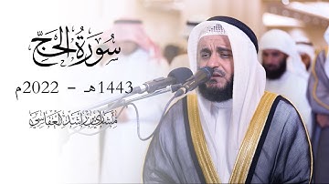 ما تيسر من سورة الحج | مشاري راشد العفاسي | 1443هـ - 2021 رمضان