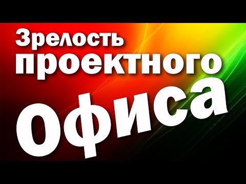 Проектный офис - Как оценить зрелость вашего PMO?
