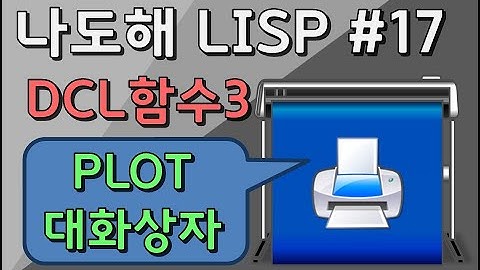 리습강의/나도해 LISP #17 - PLOT 대화상자 만들기 (Create PLOT dialog with DCL [Dialog Control Language])