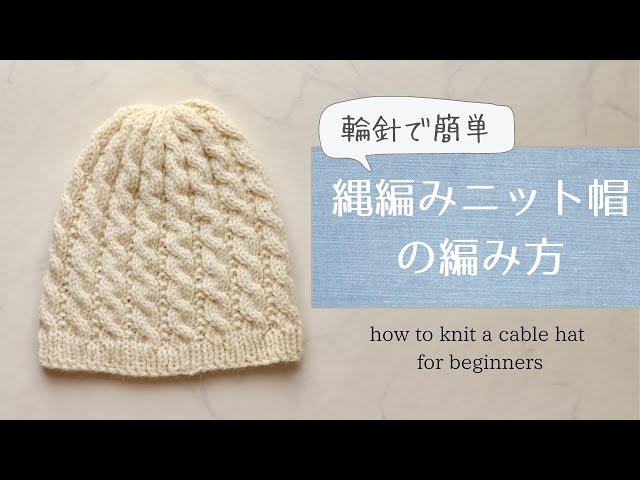 【簡単・輪針】縄編みニット帽の編み方｜編み物初心者さん向けに1