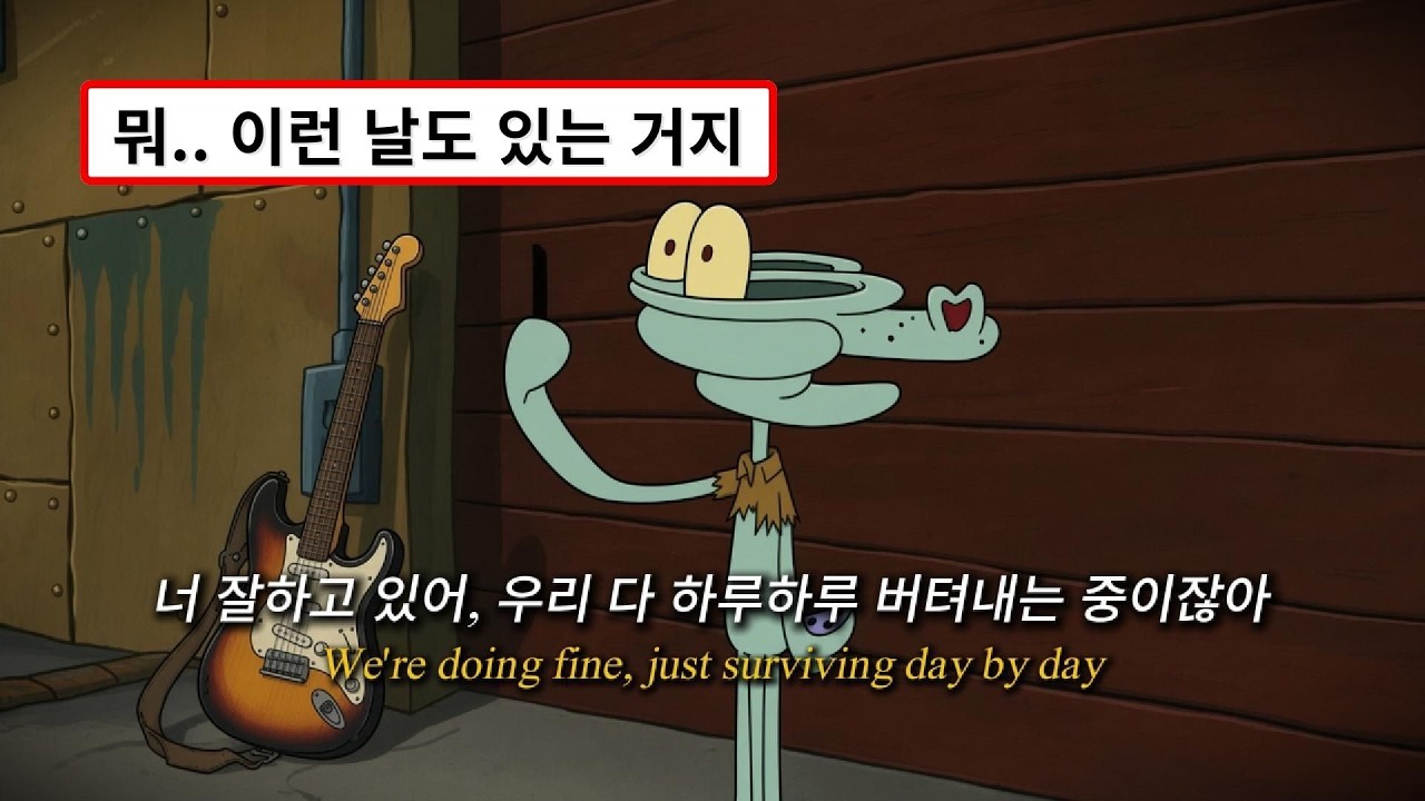 우리 다 하루하루를 버티는 중이잖아🩹 | Rough Edges (가사해석/Lyrics) ai작곡