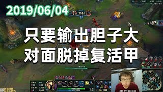 东北大鹌鹑0604P6 潘森：只要输出胆子大，对面脱掉复活甲