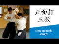合気道基本技編「正面打 三教（立技・座技）」（審査三級～）