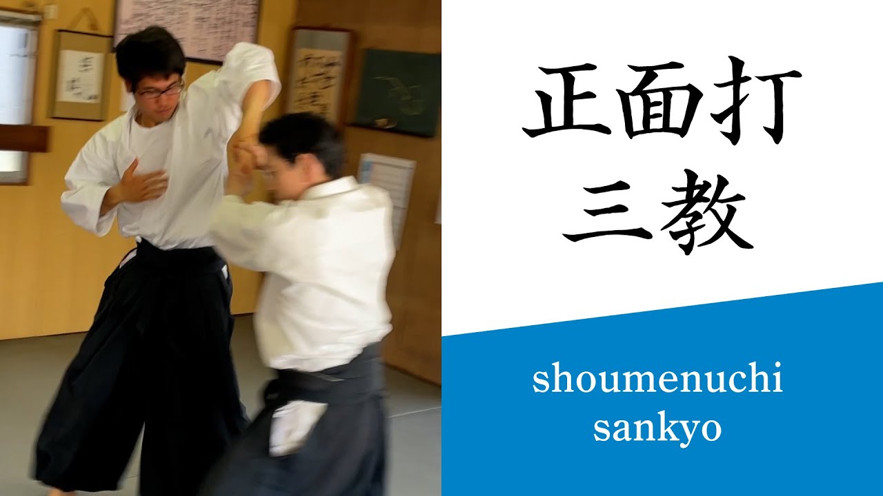合気道基本技編「正面打 三教（立技・座技）」（審査三級～）