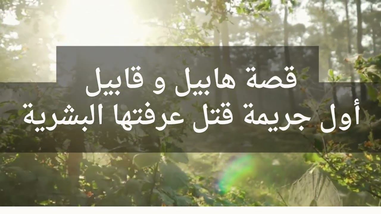 قصة هابيل وقابيل أول جريمة قتل فى تاريخ البشرية وكيف قاد الحسد أول إنسان إلى قتل أخيه .