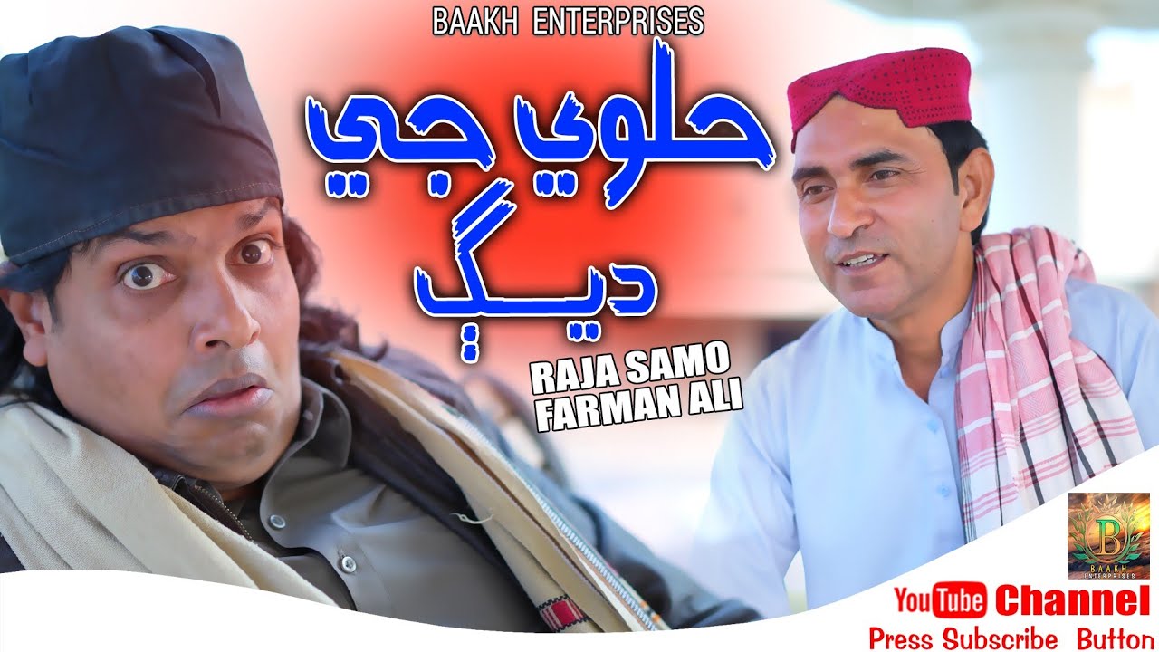 M Raja Samo Halway g deg | Funny Song | Raja Samo & Farman Ali | 2024 | Baakh ...