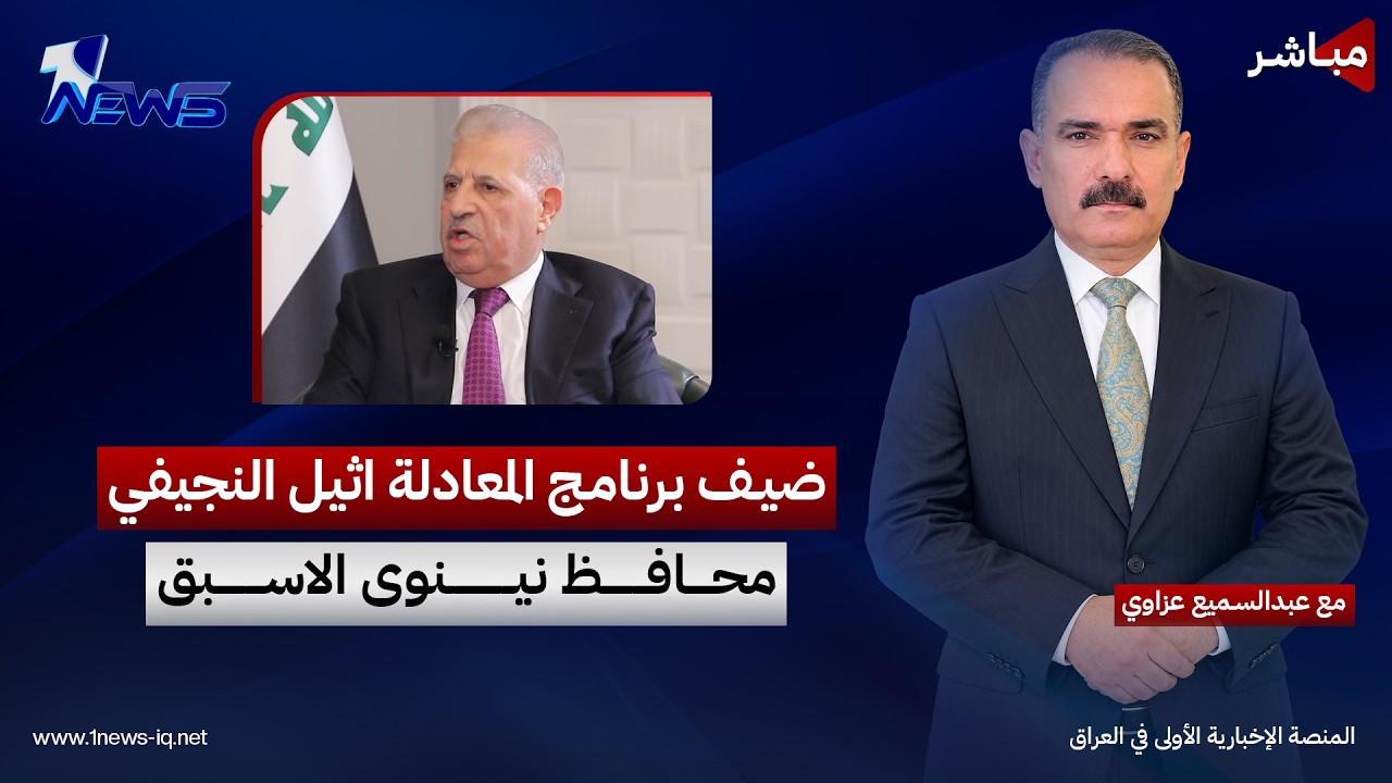 اثيل النجيفي - محافظ نينوى الاسبق ضيف برنامج المعادلة مع عبدالسميع عزاوي