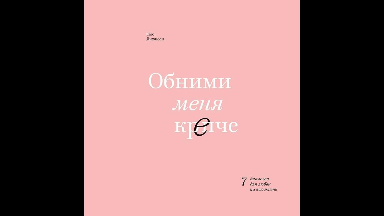 Держи меня крепче аудиокнига. Сью Джонсон книги.