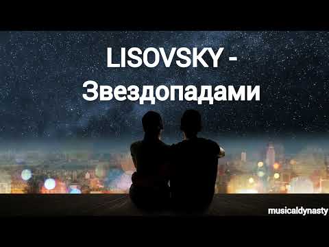 LISOVSKY - Звездопадами