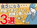 【貧乏になる】貯金できない人のよくある思い込み3選|ずっとお金が貯まらない・豊かになれない可能性あり|節約/投資