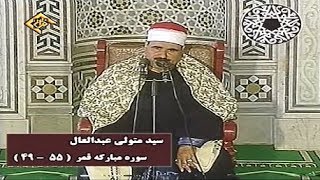 القمر 49-55 والرحمن 1-28 - الشيخ سيد متولي عبد العال