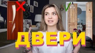 Как выбрать двери? | Актуальное VS Устаревшее