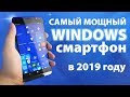 Windows 10 Mobile в 2019 году | Обзор HP Elite X3 и Continuum