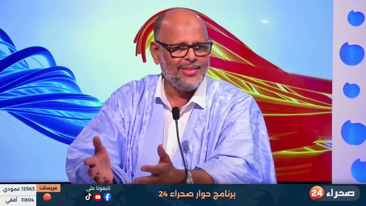 برنامج حوار صحراء 24 الحلقة رقم 04 ضيف الحلقة : رئيس جبهة المواطنة و العدالة محمد جميل ولد منصور