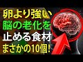 卵よりも脳に効く!60歳から食べるべき最強の食品10選|高齢者の健康