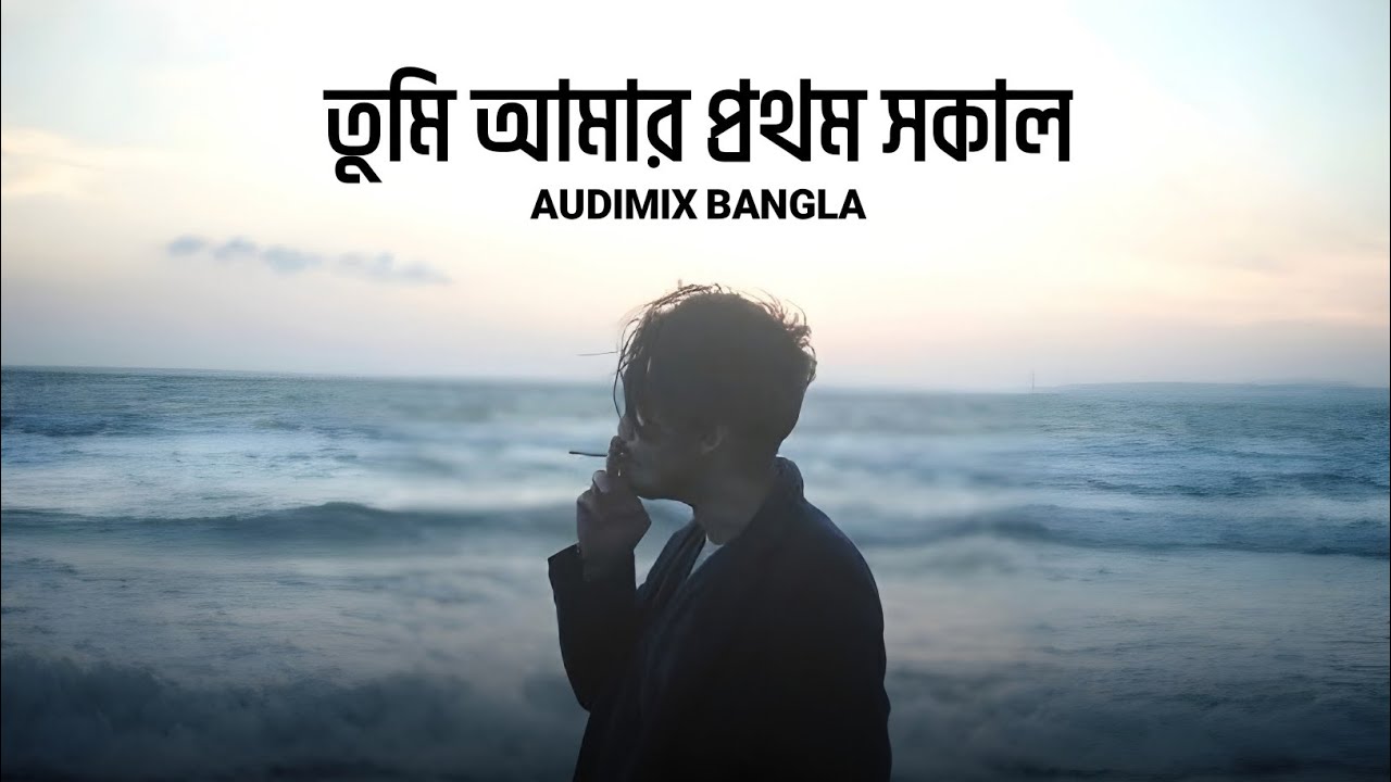Tumi Amar Prothom Sokal | তুমি আমার প্রথম সকাল | Bangla Romantic Song | Audimix Bangla