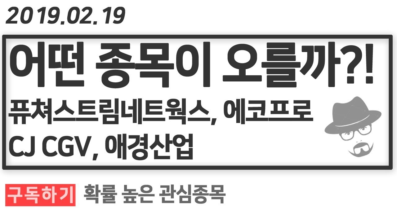 퓨쳐스트림네트웍스,에코프로,CJ CGV,애경산업 관심종목 기술적분석 ㅣ 주식 차트 강의 수급주의 매력 190219