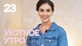 видео: Уютное утро | Выпуск 23 картинка: Уютное утро | Выпуск 23