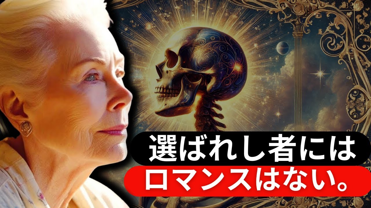 なぜ選ばれし者は孤独なのか：友人も恋愛関係もない理由 – ルイーズ・ヘイ