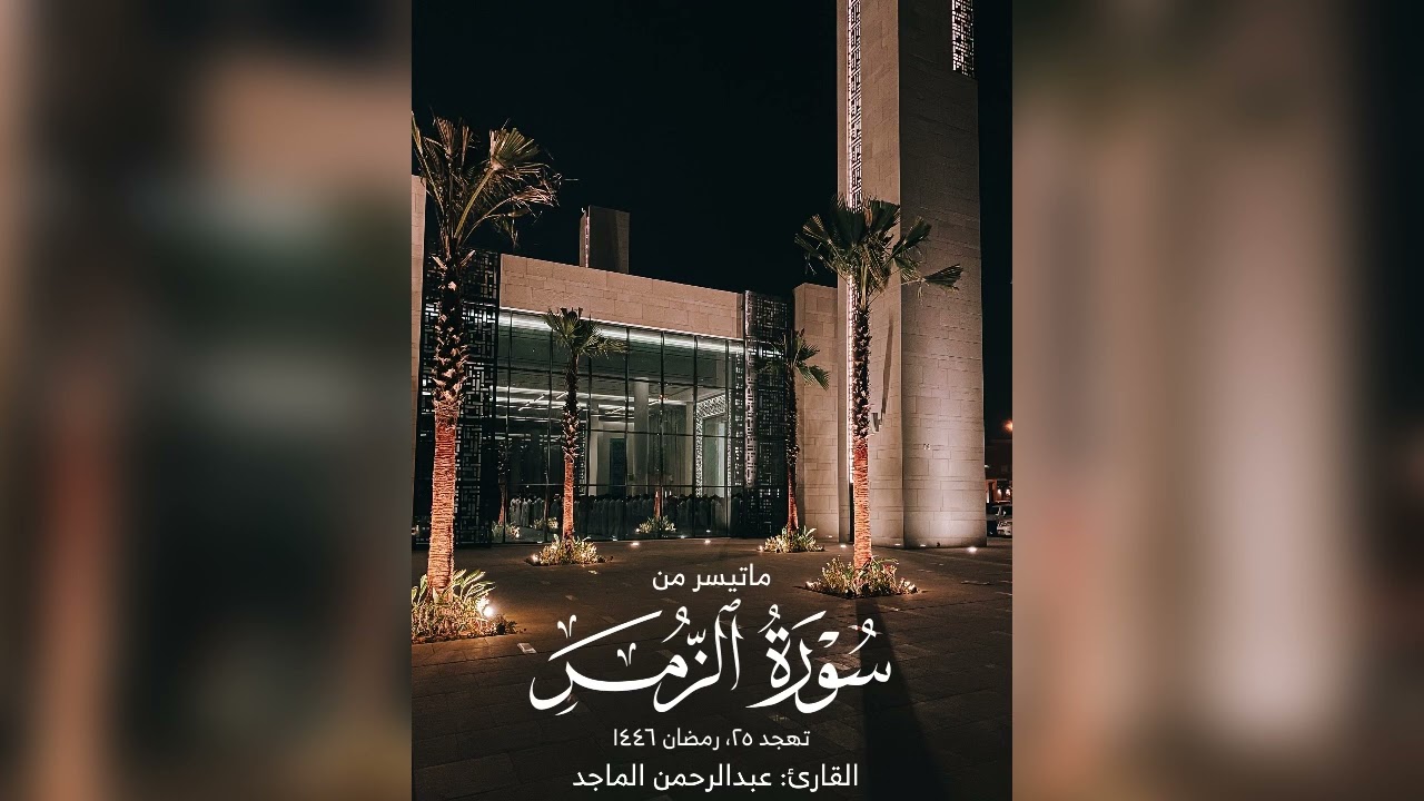 القارئ عبدالرحمن الماجد | ماتيسر من الزمر | غافر | تهجد ٢٥ رمضان ١٤٤٦