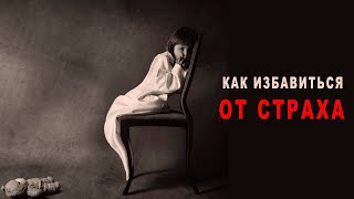 Как избавиться от страха