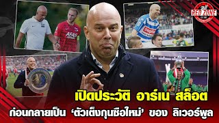 อาร์เน่ สล็อต คือใคร? เปิดประวัติ "ตัวเต็งกุนซือใหม่" ของ ลิเวอร์พูล | Red Zone