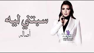 أصاله   قلت مش هاتسبني ثانيه سبتني ليه وهجرتين   حصريا                   - اسمعها