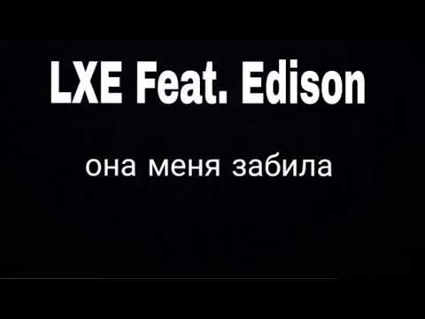 LXE feat. Edison - Она меня забила ( lyrics )