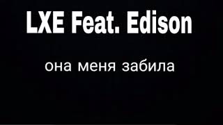 LXE feat. Edison - Она меня забила ( lyrics )
