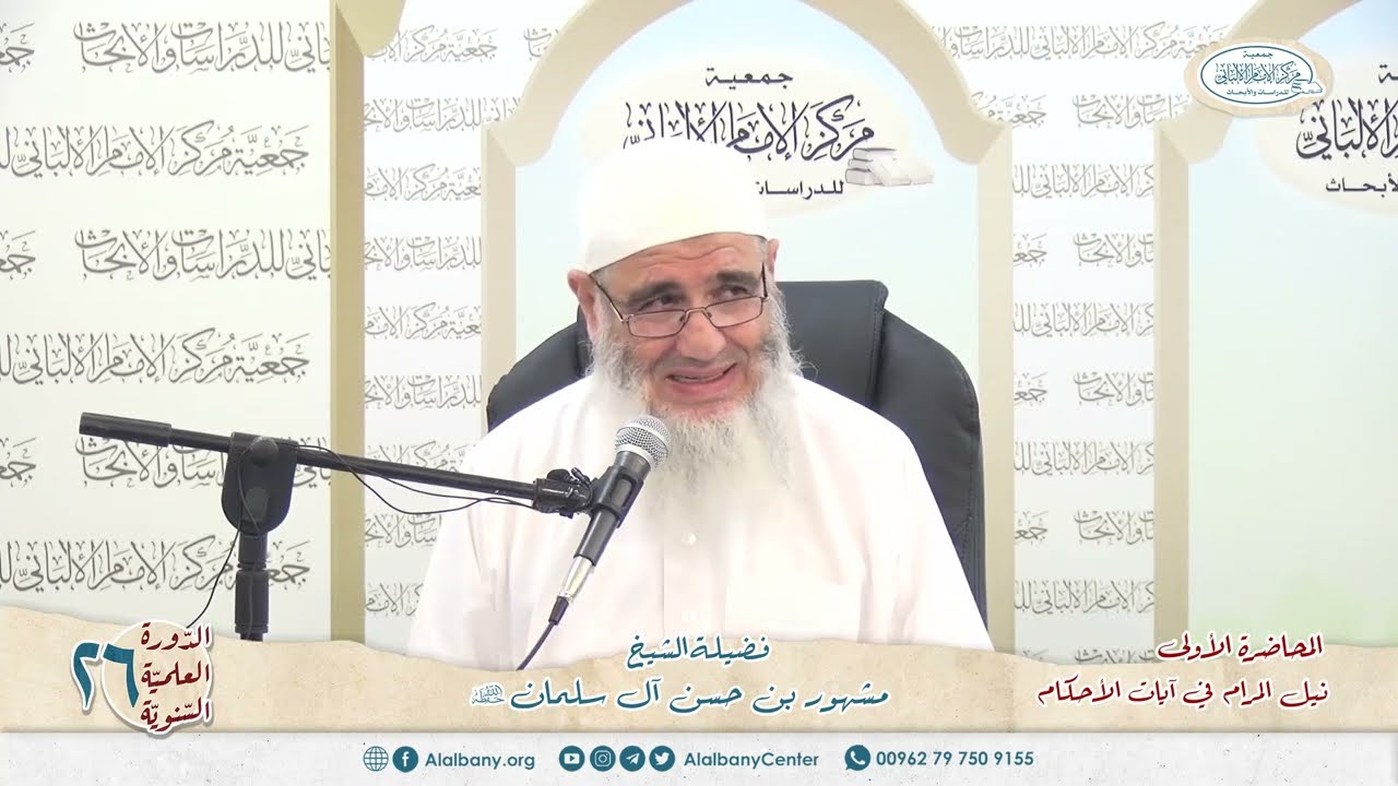 المحاضرة 3 - نيل المرام في آيات الأحكام - الشيخ مشهور بن حسن آل سلمان - الدورة السنوية 26