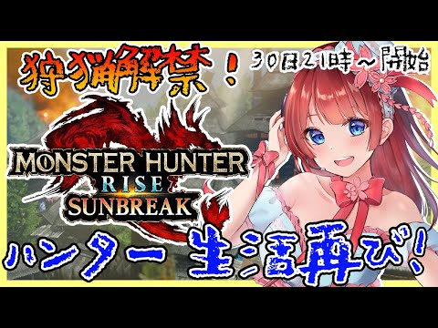 【モンハンサンブレイク】本日発売🎉狩猟解禁🌸ハンター生活開始★サンブレイクの世界を楽しむぞ!マルチ参加OK✨switch版【女性実況/MHサンブレイク/モンスターハンター/STAR SPECTRE】