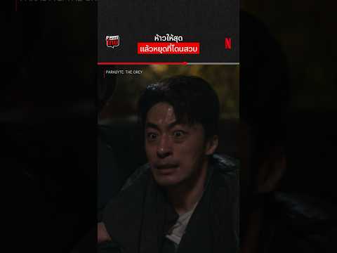 ไปดีนะพี่ #ParasyteTheGrey #NetflixTH #NetflixThailand