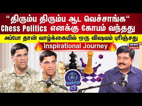 Disco With KS | Chess Politics எனக்கு கோபம் வந்தது - Vishwanathan Anand Exclusive Interview | N18P