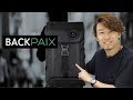 【BACKPAIX】Crowdfundingで5000万円集めたすごいバックパックを川井浩二が紹介します！