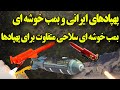 پهپادهای ایرانی که مجهز به بمب خوشه ای هستند بمب خوشه ای سلاحی متفاوت برای پرنده های خطرناک ایرانی 