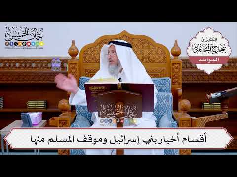 [521] أقسام أخبار بني إسرائيل وموقف المسلم منها - عثمان الخميس