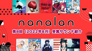 「第8回音楽コラボイベントnanalan」ランティス賞・nana賞 受賞サウンド