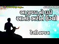 Aa Jivda No Dado Aanand Bharine Ugyo | Dahiben Chavda | Gujarati Devotional Song | Mp3 Song