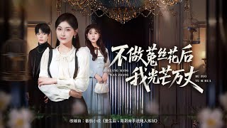 💗全球同步首播💗Multi Sub《不做菟丝花后我光芒万丈》👉重生即决裂！哥哥为白月光弃我？转身我成顶级豪门千金，开启虐渣火葬场！✨#短劇#逆襲#重生#穿越#搞笑#大陸短劇 💕