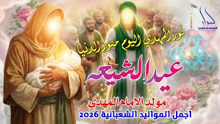 جديد اجمل مواليد الأمام المهدي افراح شعبان 2026 نور المهدي منور الدنيا | عيد الشيعة | حازم الخزعلي screenshot 2