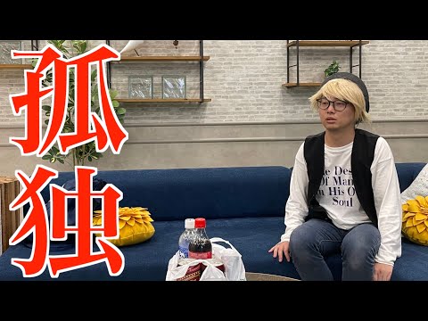 【キョロ充】勝手に自分だけ盛り上がってレンタルルームを借りて飲み会を開催するも誰一人として訪れることはなかった孤独すぎるキョロ充【ナーガさん】【なかっさんと田辺】 thumbnail