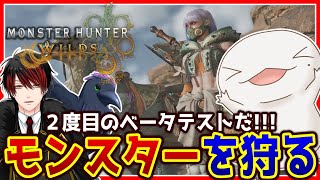 【 #MonsterHunterWilds 】おーぷんべーたあそぶ【両生類系人外VTuber/半崎ウイネコ】