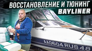 ВОССТАНОВЛЕНИЕ И ТЮНИНГ BAYLINER