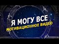 Ты можешь все! Сильная мотивация для тебя, на канале Я Могу Все | канал изменит твою жизнь