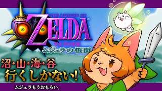 【ゼルダの伝説ムジュラの仮面】四つの方角にいったい何がいるってんだい！【初見プレイ】
