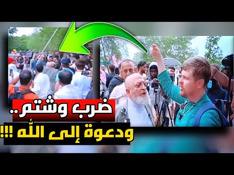 الشيخ دمشقية يفقد أعصابه أثناء الدعوة إلى الله تعالى والأمور تخرج عن السيطرة..