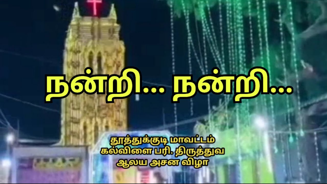 நன்றி நன்றி | கல்விளை திருத்துவ ஆலய அசன விழா | பாடல் |