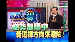 股市現場*鄭明娟20181030-8【法人逆勢吃貨股 策略.投資方向 法說會景氣點迷津】(賴建承×丁兆宇×馬明河)