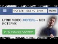 Фогель - БЕЗ ИСТЕРИК [Текст песни][Lyric video]