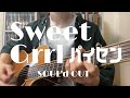 Sweet Grrl パイセン/SOUL&#39;d OUT【Acoustic cover】